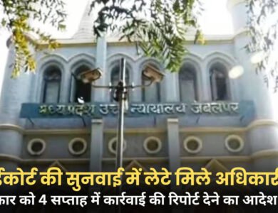 MP High Court: वीडियो सुनवाई में बिस्तर पर अंडरपैंट में लेटे मिले अधिकारी, हाईकोर्ट ने सरकार को दिए कार्रवाई के निर्देश