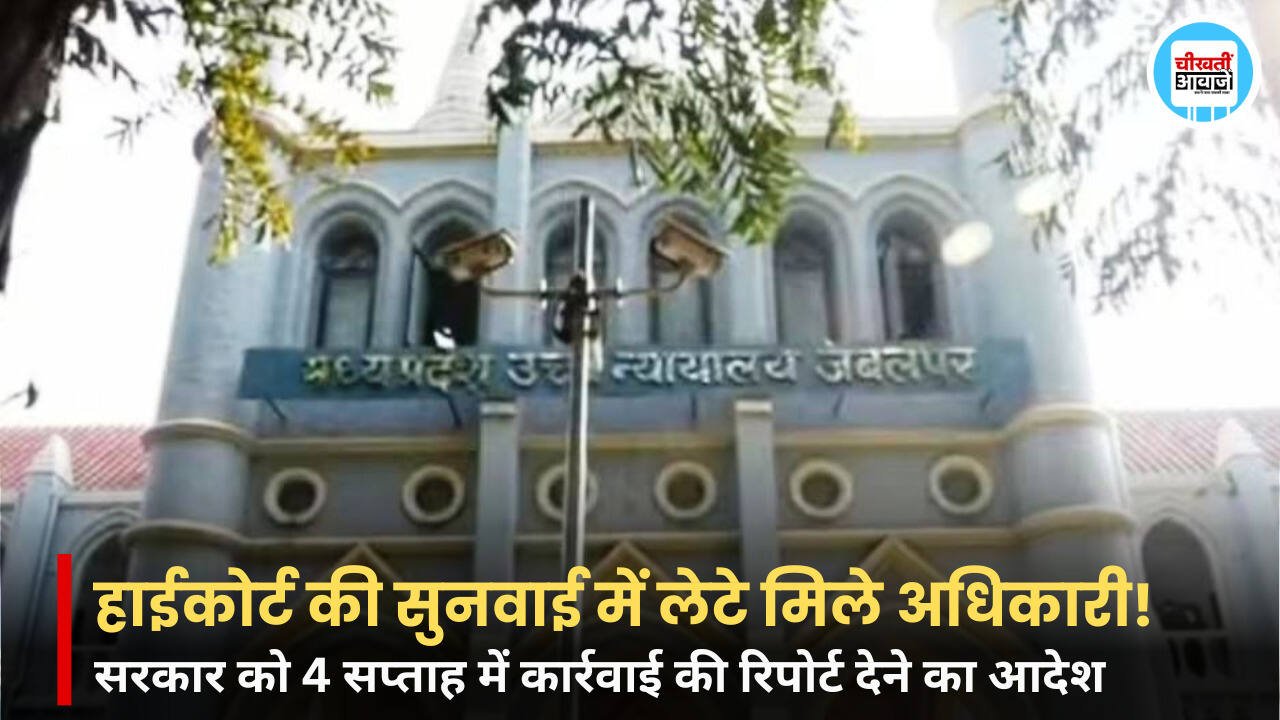 MP High Court: वीडियो सुनवाई में बिस्तर पर अंडरपैंट में लेटे मिले अधिकारी, हाईकोर्ट ने सरकार को दिए कार्रवाई के निर्देश