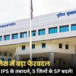 MP IPS Transfer: मध्य प्रदेश में 12 IPS अधिकारियों के तबादले, 5 जिलों के SP बदले