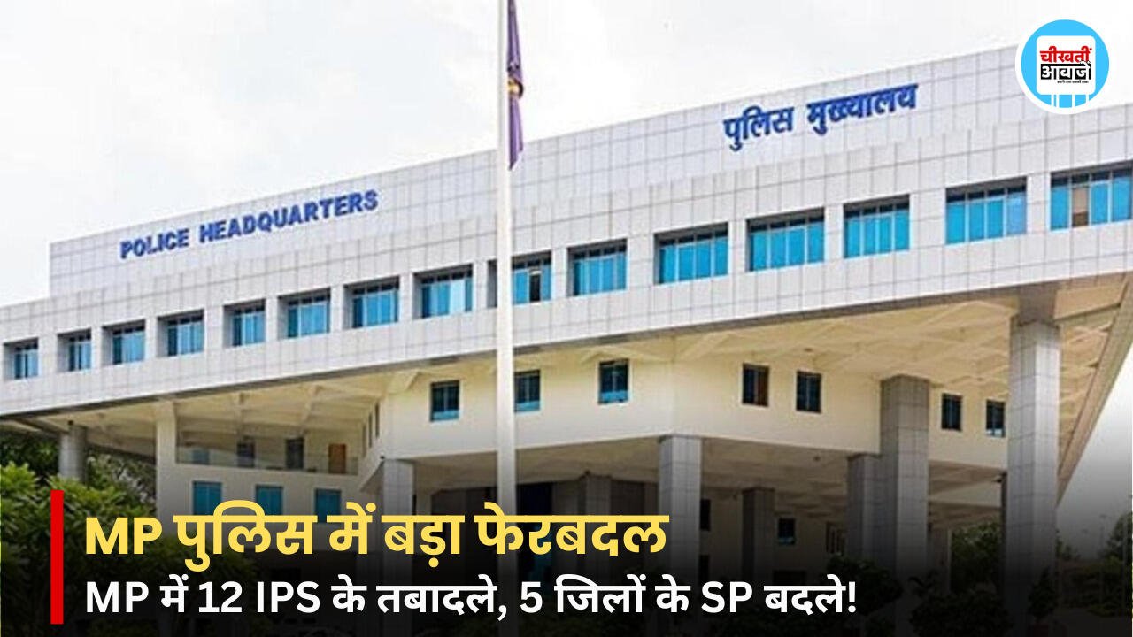 MP IPS Transfer: मध्य प्रदेश में 12 IPS अधिकारियों के तबादले, 5 जिलों के SP बदले MP IPS Transfer: मध्य प्रदेश में 12 IPS अधिकारियों के तबादले, 5 जिलों के SP बदले
