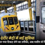 MP Metro: भोपाल-इंदौर मेट्रो में बड़ा बदलाव, अब मशीन से खरीद सकेंगे टिकट; जानें नई सुविधा