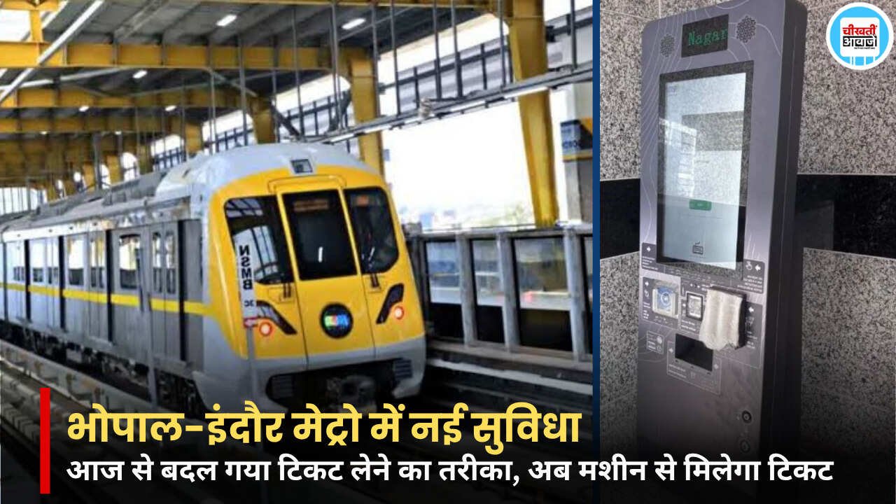 MP Metro: भोपाल-इंदौर मेट्रो में बड़ा बदलाव, अब मशीन से खरीद सकेंगे टिकट; जानें नई सुविधा MP Metro: भोपाल-इंदौर मेट्रो में बड़ा बदलाव, अब मशीन से खरीद सकेंगे टिकट; जानें नई सुविधा