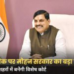 MP News: पेपर लीक और नकल माफिया पर मोहन सरकार का बड़ा एक्शन, 4 शहरों में बनेंगी फास्ट ट्रैक कोर्ट