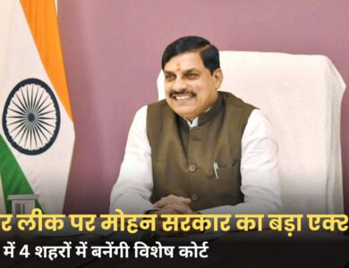 MP News: पेपर लीक और नकल माफिया पर मोहन सरकार का बड़ा एक्शन, 4 शहरों में बनेंगी फास्ट ट्रैक कोर्ट