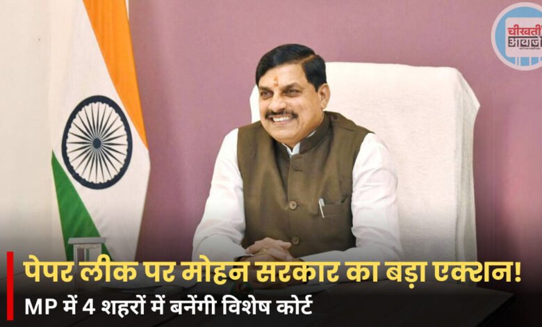 MP News: पेपर लीक और नकल माफिया पर मोहन सरकार का बड़ा एक्शन, 4 शहरों में बनेंगी फास्ट ट्रैक कोर्ट