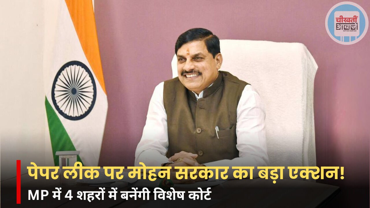 MP News: पेपर लीक और नकल माफिया पर मोहन सरकार का बड़ा एक्शन, 4 शहरों में बनेंगी फास्ट ट्रैक कोर्ट