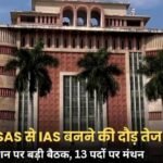 MP News: मध्य प्रदेश के 13 SAS अधिकारियों को IAS बनाने पर विचार, DPC की बैठक में नामों पर चर्चा