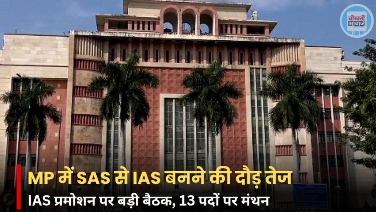 MP News: मध्य प्रदेश के 13 SAS अधिकारियों को IAS बनाने पर विचार, DPC की बैठक में नामों पर चर्चा