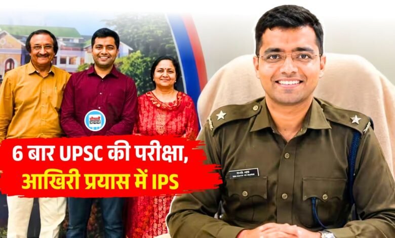 IPS Manasvi Sharma: 6 बार UPSC की परीक्षा, आखिरी प्रयास में बने IPS, अब उज्जैन के ASP