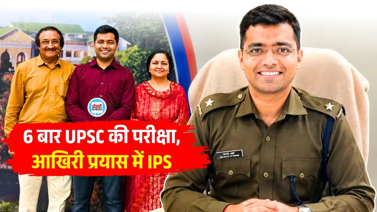 IPS Manasvi Sharma: 6 बार UPSC की परीक्षा, आखिरी प्रयास में बने IPS, अब उज्जैन के ASP