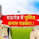 Mauganj News: मऊगंज में पुलिस बनाम पत्रकार, जल्द गिर सकता है थाना प्रभारी का विकेट