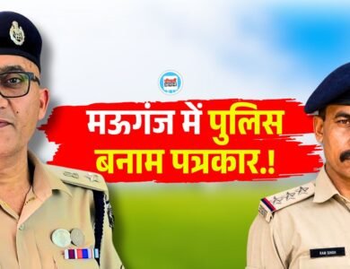 Mauganj News: मऊगंज में पुलिस बनाम पत्रकार, जल्द गिर सकता है थाना प्रभारी का विकेट Mauganj News: मऊगंज में पुलिस बनाम पत्रकार, जल्द गिर सकता है थाना प्रभारी का विकेट