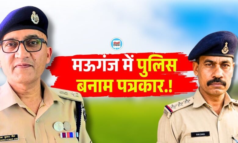 Mauganj News: मऊगंज में पुलिस बनाम पत्रकार, जल्द गिर सकता है थाना प्रभारी का विकेट