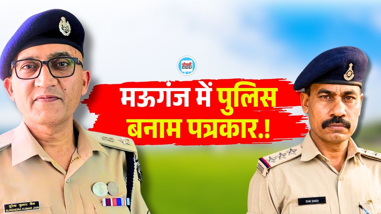 Mauganj News: मऊगंज में पुलिस बनाम पत्रकार, जल्द गिर सकता है थाना प्रभारी का विकेट