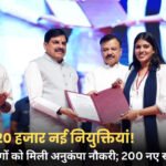 MP News: मध्य प्रदेश में 950 से ज्यादा लोगों को अनुकंपा नियुक्ति, 200 नए सांदीपनि स्कूल खुलेंगे