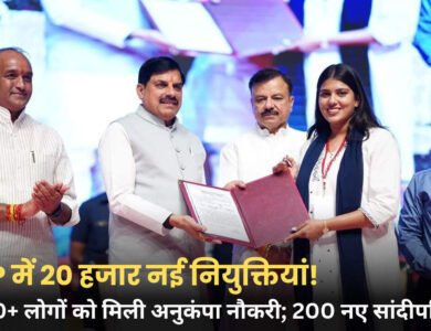 MP News: मध्य प्रदेश में 950 से ज्यादा लोगों को अनुकंपा नियुक्ति, 200 नए सांदीपनि स्कूल खुलेंगे