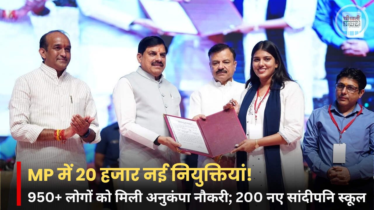 MP News: मध्य प्रदेश में 950 से ज्यादा लोगों को अनुकंपा नियुक्ति, 200 नए सांदीपनि स्कूल खुलेंगे