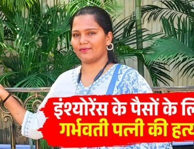 Jabalpur Murder Case: इंश्योरेंस के पैसों के लिए गर्भवती पत्नी की हत्या, हादसा दिखाने वाहन से कुचलवाया