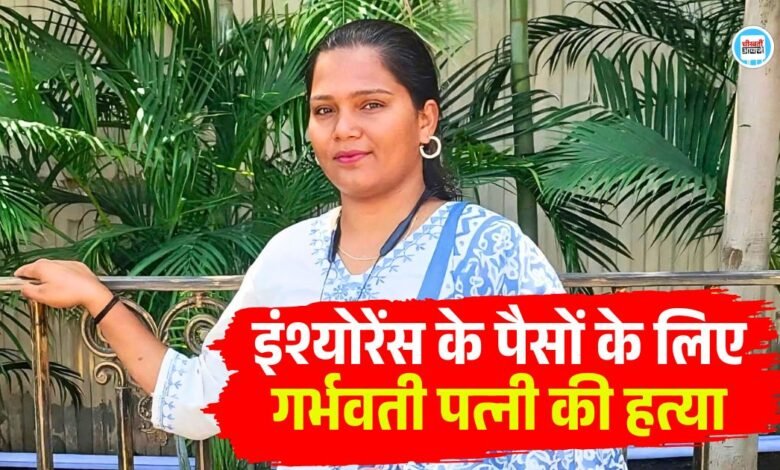Jabalpur Murder Case: इंश्योरेंस के पैसों के लिए गर्भवती पत्नी की हत्या, हादसा दिखाने वाहन से कुचलवाया