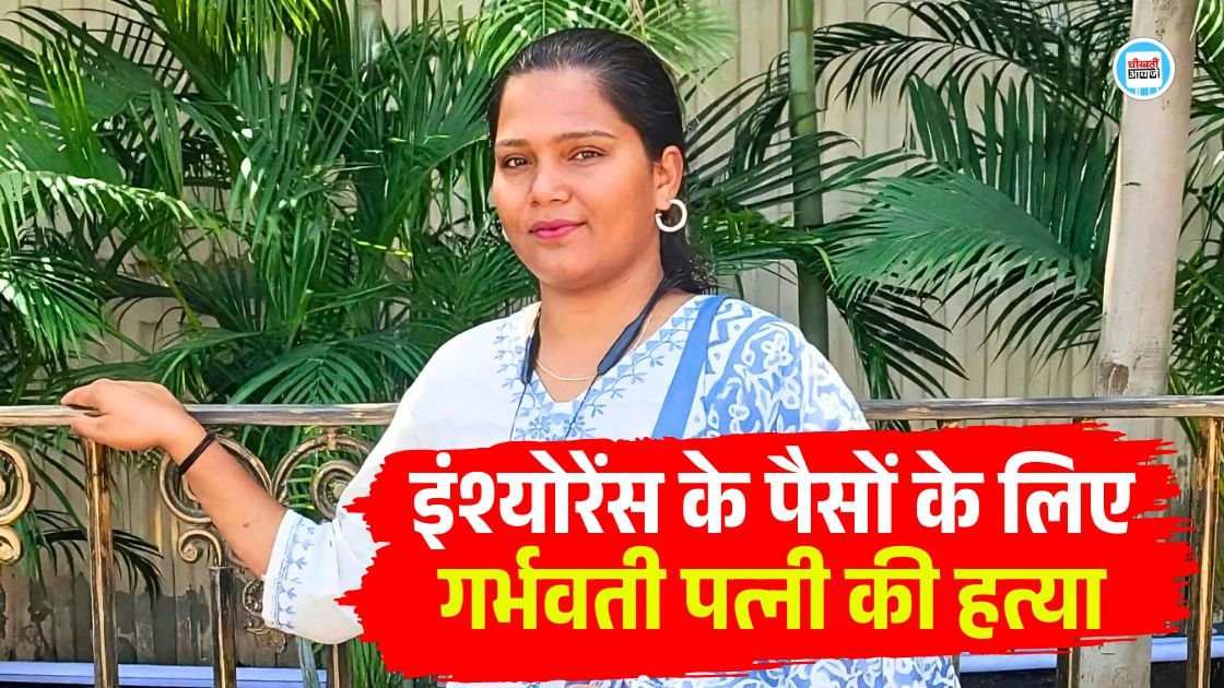 Jabalpur Murder Case: इंश्योरेंस के पैसों के लिए गर्भवती पत्नी की हत्या, हादसा दिखाने वाहन से कुचलवाया