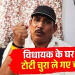 BJP MLA Pritam Lodhi के सरकारी बंगले में चोरी, नल की टोटी तक चुरा ले गए चोर