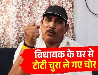 BJP MLA Pritam Lodhi के सरकारी बंगले में चोरी, नल की टोटी तक चुरा ले गए चोर