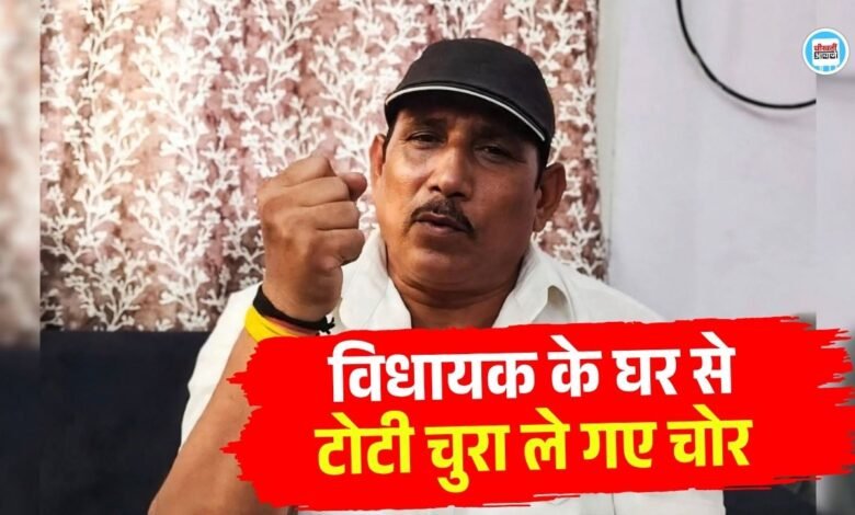 BJP MLA Pritam Lodhi के सरकारी बंगले में चोरी, नल की टोटी तक चुरा ले गए चोर