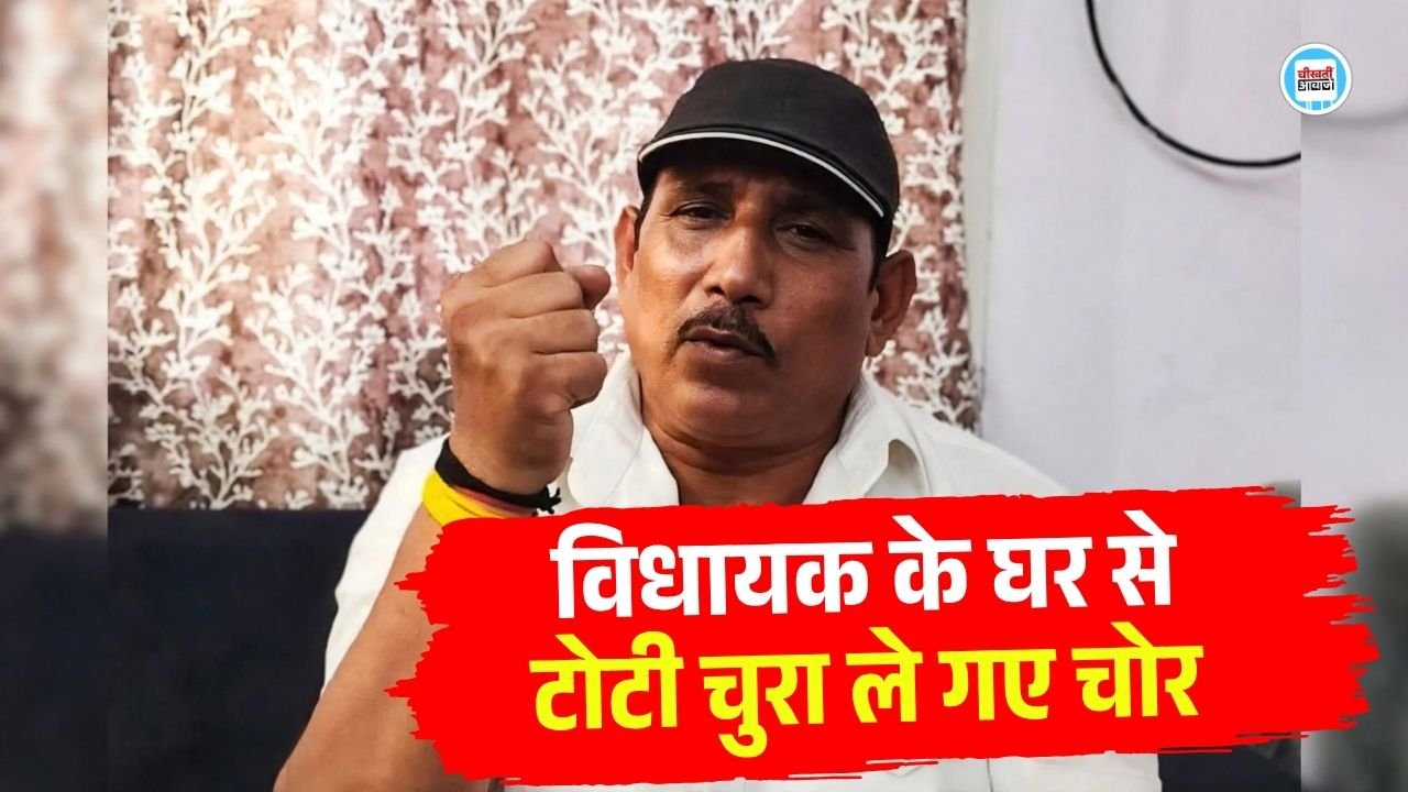 BJP MLA Pritam Lodhi के सरकारी बंगले में चोरी, नल की टोटी तक चुरा ले गए चोर BJP MLA Pritam Lodhi के सरकारी बंगले में चोरी, नल की टोटी तक चुरा ले गए चोर