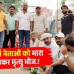 Rewa News: रीवा में UGC नियमों का विरोध, पहले सवर्ण नेताओं का अंतिम संस्कार, अब 13 दिन बाद मृत्यु भोज
