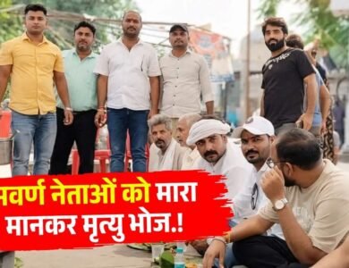 Rewa News: रीवा में UGC नियमों का विरोध, पहले सवर्ण नेताओं का अंतिम संस्कार, अब 13 दिन बाद मृत्यु भोज