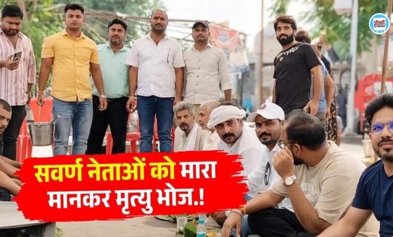 Rewa News: रीवा में UGC नियमों का विरोध, पहले सवर्ण नेताओं का अंतिम संस्कार, अब 13 दिन बाद मृत्यु भोज