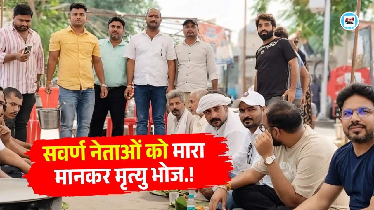 Rewa News: रीवा में UGC नियमों का विरोध, पहले सवर्ण नेताओं का अंतिम संस्कार, अब 13 दिन बाद मृत्यु भोज