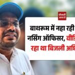 DGM Nitin Dongre: बाथरूम में नहा रही महिला नर्सिंग ऑफिसर, वीडियो बना रहा था बिजली विभाग का डीजीएम