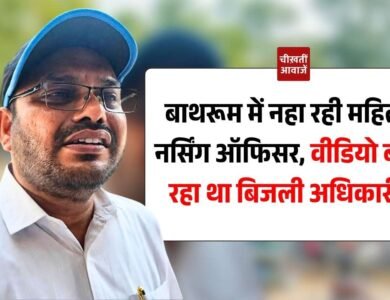 DGM Nitin Dongre: बाथरूम में नहा रही महिला नर्सिंग ऑफिसर, वीडियो बना रहा था बिजली विभाग का डीजीएम