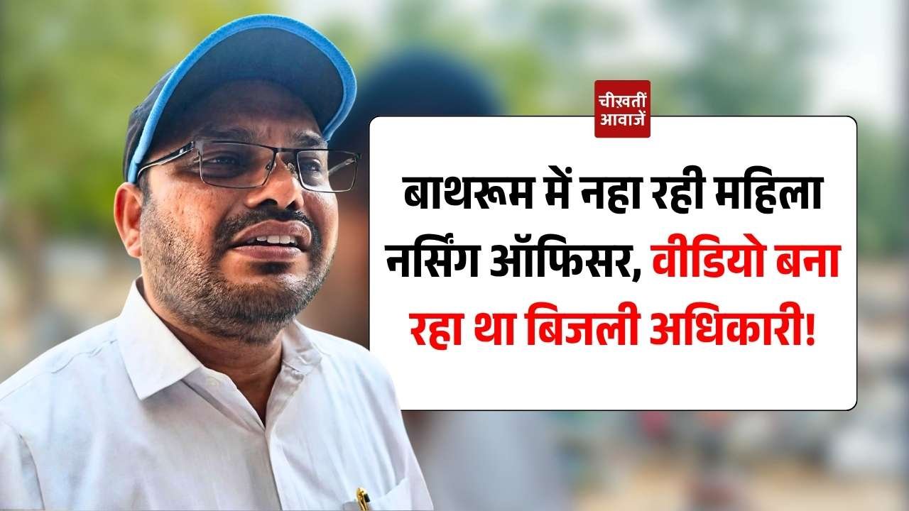 DGM Nitin Dongre: बाथरूम में नहा रही महिला नर्सिंग ऑफिसर, वीडियो बना रहा था बिजली विभाग का डीजीएम DGM Nitin Dongre: बाथरूम में नहा रही महिला नर्सिंग ऑफिसर, वीडियो बना रहा था बिजली विभाग का डीजीएम