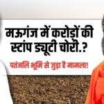 Mauganj News: मऊगंज में करोड़ों की स्टांप ड्यूटी चोरी! रामदेव की जमीन से जुड़ा है मामला