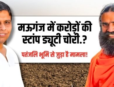 Mauganj News: मऊगंज में करोड़ों की स्टांप ड्यूटी चोरी! रामदेव की जमीन से जुड़ा है मामला