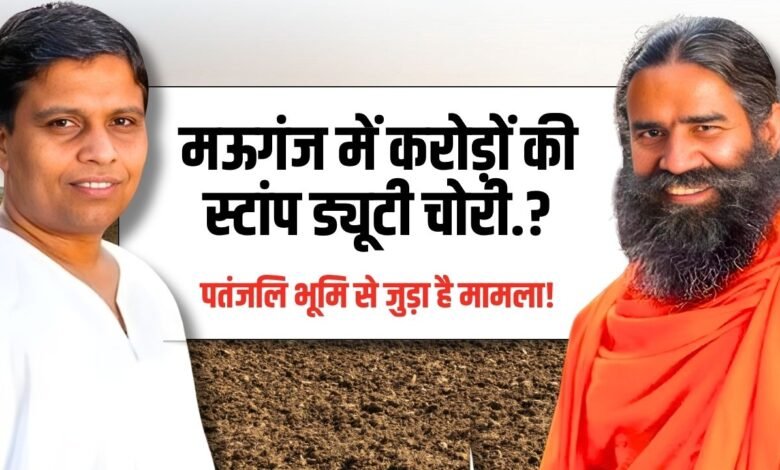Mauganj News: मऊगंज में करोड़ों की स्टांप ड्यूटी चोरी! रामदेव की जमीन से जुड़ा है मामला