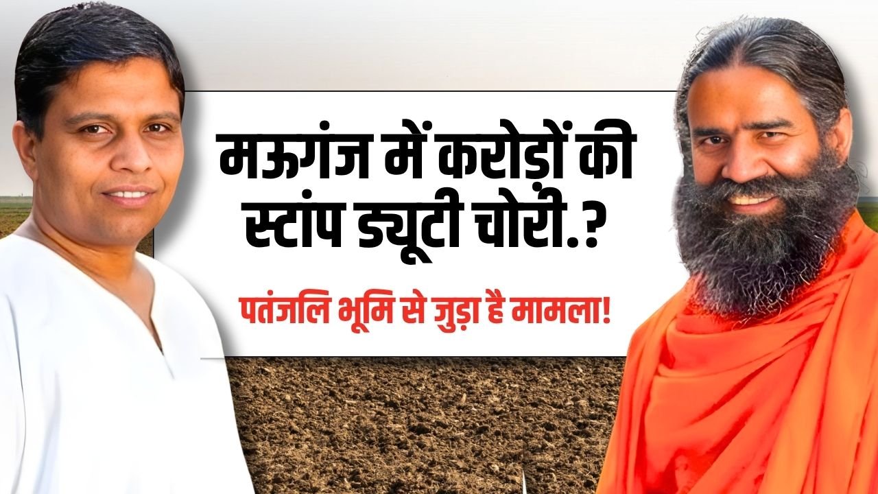 Mauganj News: मऊगंज में करोड़ों की स्टांप ड्यूटी चोरी! रामदेव की जमीन से जुड़ा है मामला