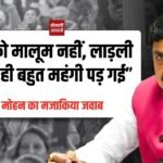 Ladli Behna Yojana: “तुमको मालूम नहीं, लाड़ली बहना ही बहुत महंगी पड़ गई”, CM मोहन यादव का मजाकिया जवाब
