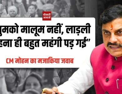 Ladli Behna Yojana: “तुमको मालूम नहीं, लाड़ली बहना ही बहुत महंगी पड़ गई”, CM मोहन यादव का मजाकिया जवाब