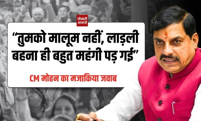 Ladli Behna Yojana: “तुमको मालूम नहीं, लाड़ली बहना ही बहुत महंगी पड़ गई”, CM मोहन यादव का मजाकिया जवाब