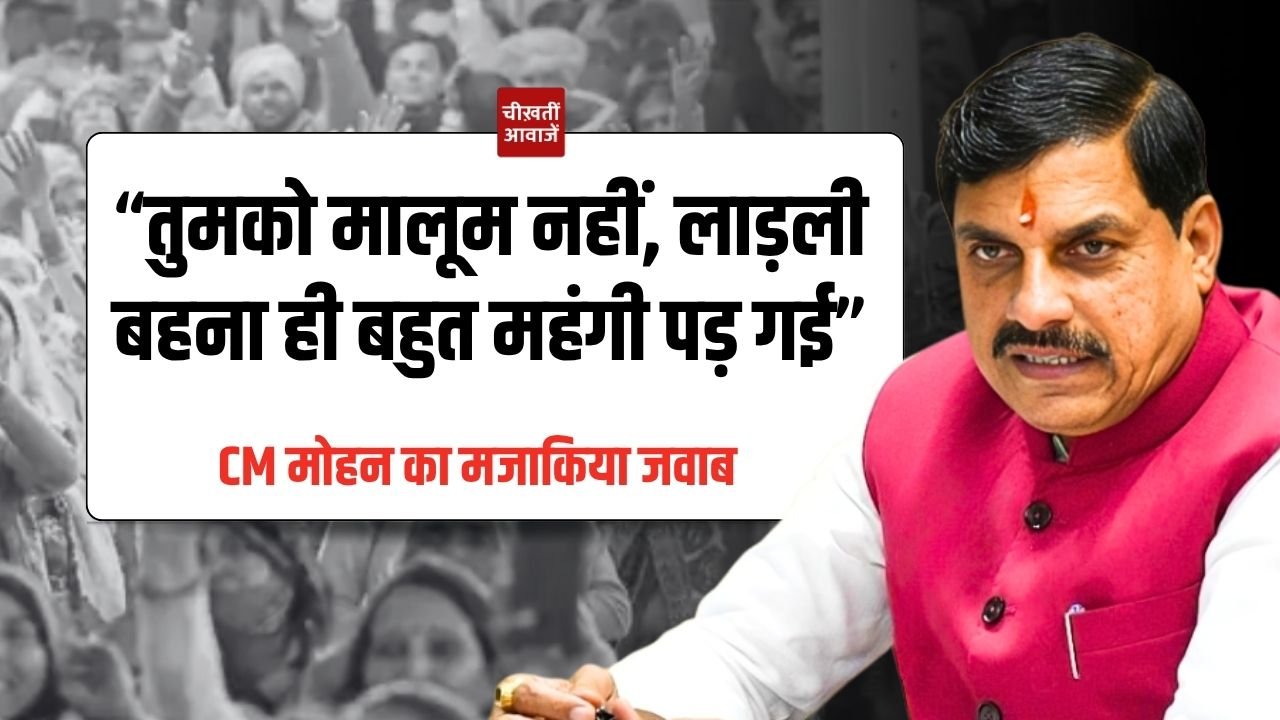 Ladli Behna Yojana: “तुमको मालूम नहीं, लाड़ली बहना ही बहुत महंगी पड़ गई”, CM मोहन यादव का मजाकिया जवाब Ladli Behna Yojana: “तुमको मालूम नहीं, लाड़ली बहना ही बहुत महंगी पड़ गई”, CM मोहन यादव का मजाकिया जवाब