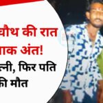 Bhopal News: करवा चौथ पर पति की लंबी उम्र के लिए रखा व्रत, कुछ घंटे बाद पति-पत्नी की मौत