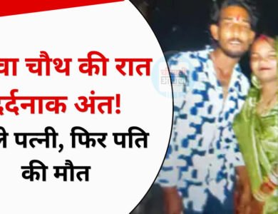 Bhopal News: करवा चौथ पर पति की लंबी उम्र के लिए रखा व्रत, कुछ घंटे बाद पति-पत्नी की मौत