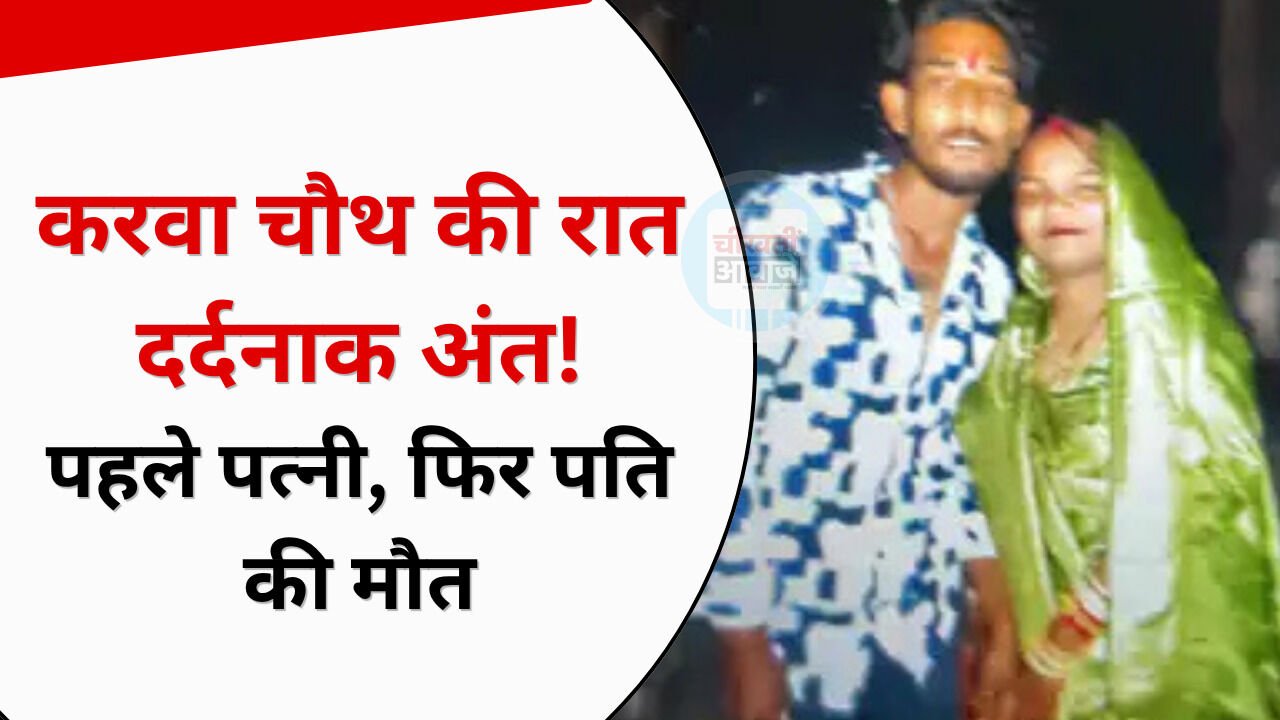 Bhopal News: करवा चौथ पर पति की लंबी उम्र के लिए रखा व्रत, कुछ घंटे बाद पति-पत्नी की मौत