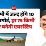 MP Udan Scheme: एमपी में जल्द होंगे 10 एयरपोर्ट, हर 75 किमी पर बनेगी एयरस्टिप
