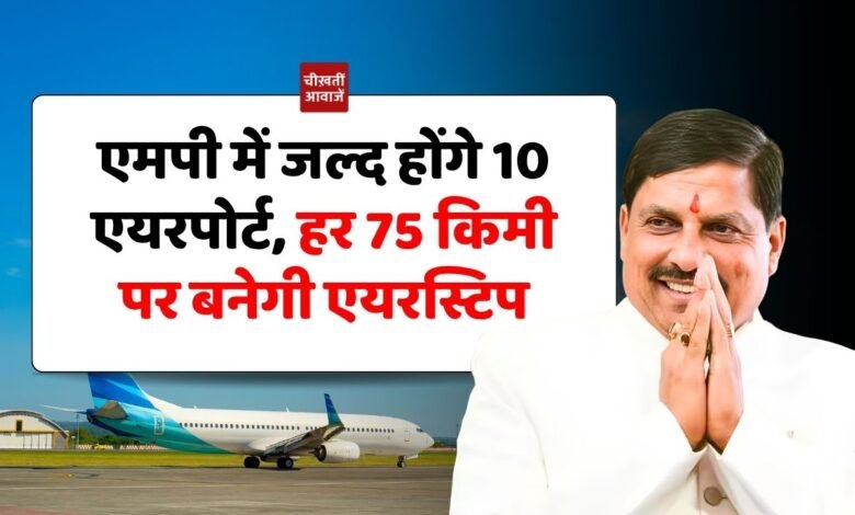 MP Udan Scheme: एमपी में जल्द होंगे 10 एयरपोर्ट, हर 75 किमी पर बनेगी एयरस्टिप