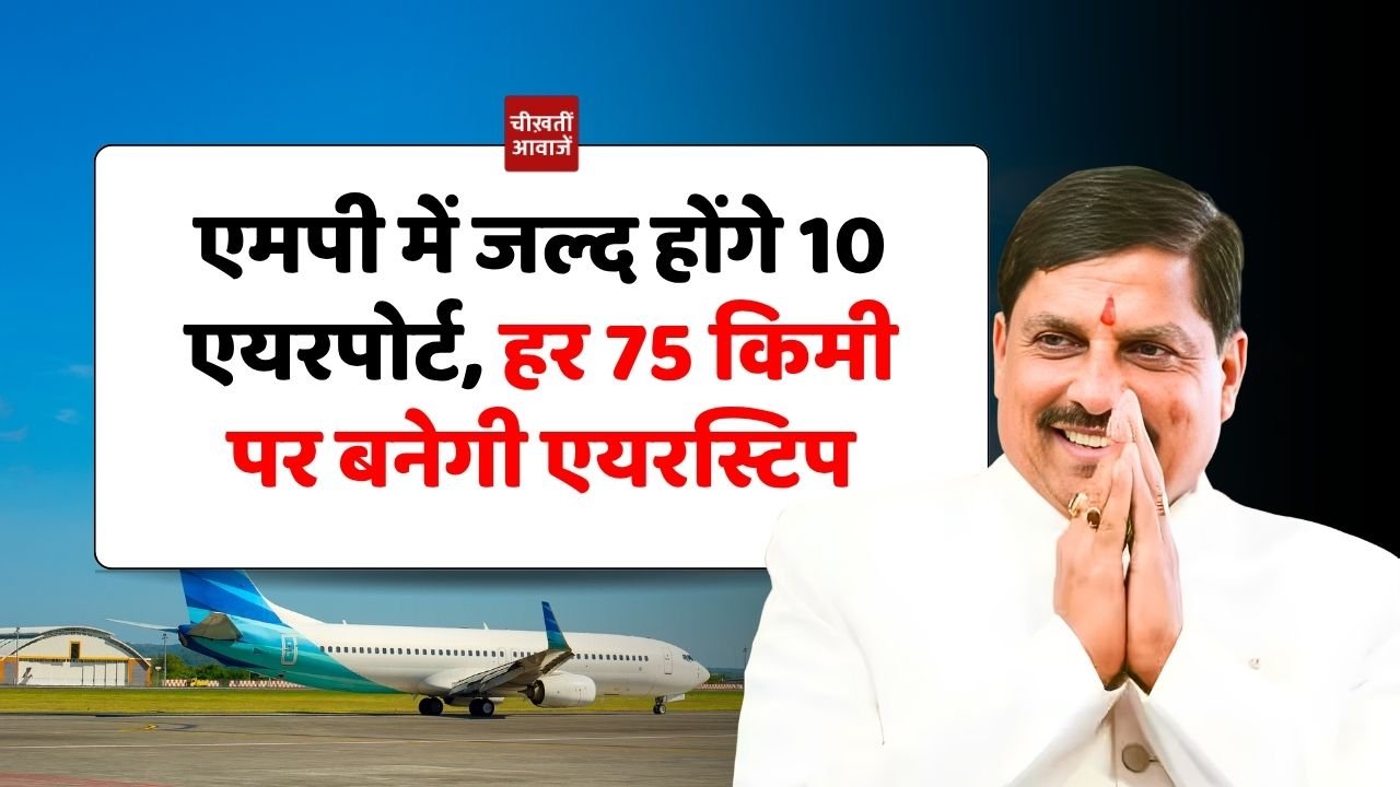 MP Udan Scheme: एमपी में जल्द होंगे 10 एयरपोर्ट, हर 75 किमी पर बनेगी एयरस्टिप