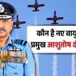 Air Chief Marshal Ashutosh Dixit: वायु सेना के नए प्रमुख बने आशुतोष दीक्षित, 20 तरह के विमान उड़ाने का अनुभव